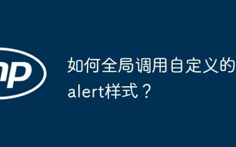 如何全局调用自定义的alert样式？