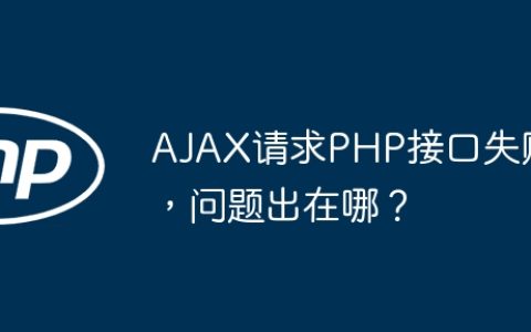 AJAX请求PHP接口失败，问题出在哪？