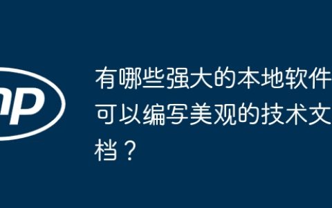 有哪些强大的本地软件可以编写美观的技术文档？