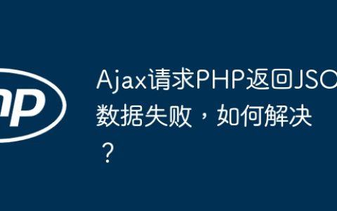 Ajax请求PHP返回JSON数据失败，如何解决？