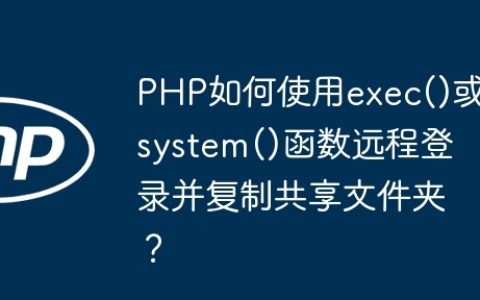 PHP如何使用exec()或system()函数远程登录并复制共享文件夹？