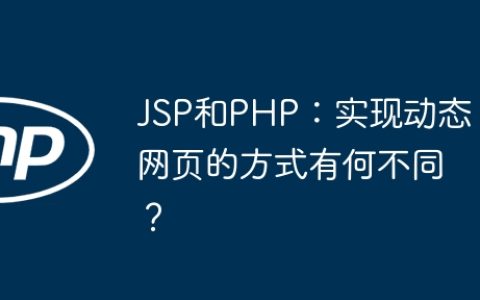 JSP和PHP：实现动态网页的方式有何不同？