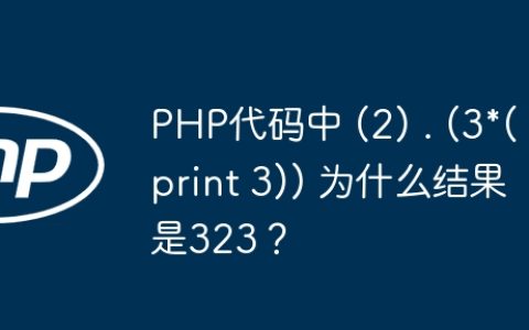 PHP代码中 (2) . (3*(print 3)) 为什么结果是323？