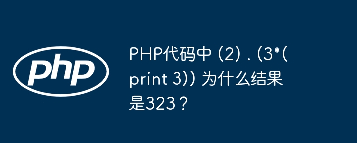 php代码中 (2) . (3*(print 3)) 为什么结果是323?