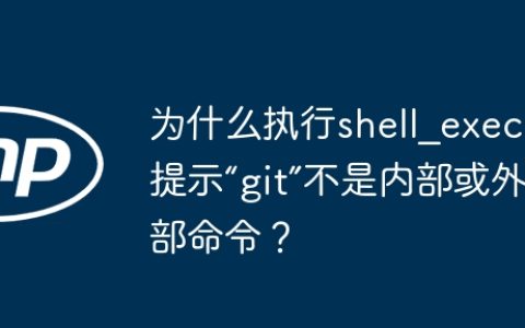 为什么执行shell_exec时提示“git”不是内部或外部命令？