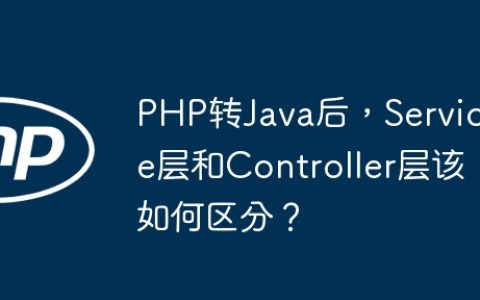 PHP转Java后，Service层和Controller层该如何区分？
