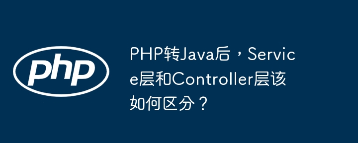 php转java后，service层和controller层该如何区分？
