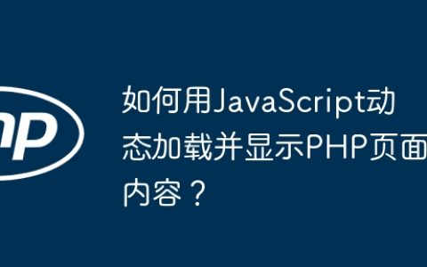 如何用JavaScript动态加载并显示PHP页面内容？
