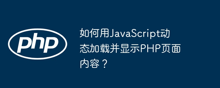 如何用javascript动态加载并显示php页面内容?