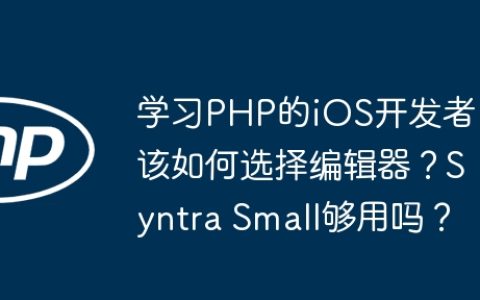 学习PHP的iOS开发者该如何选择编辑器？Syntra Small够用吗？
