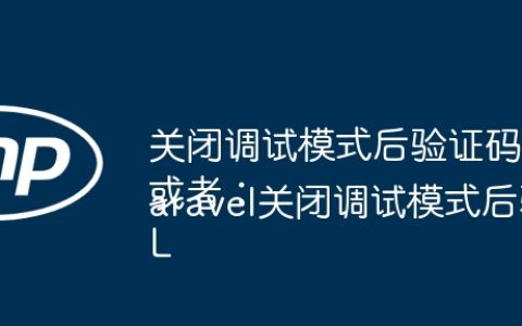 关闭调试模式后验证码不显示怎么办？
或者：
Laravel关闭调试模式后验证码消失如何解决？