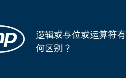 逻辑或与位或运算符有何区别？