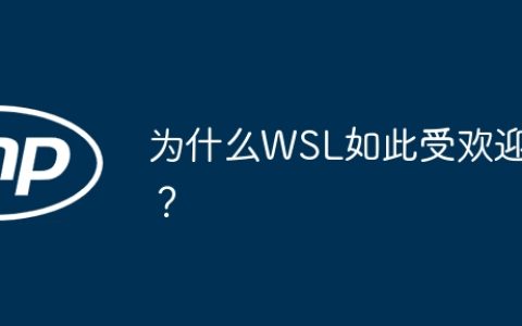 为什么WSL如此受欢迎？