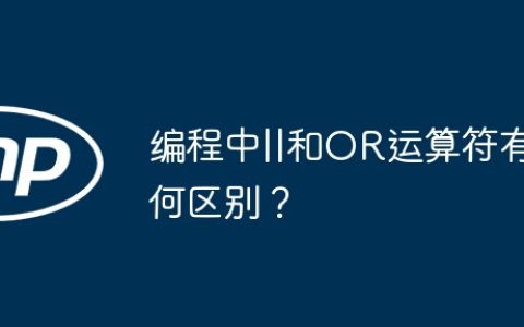 编程中||和OR运算符有何区别？