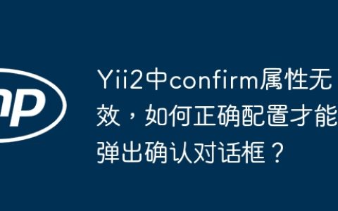 Yii2中confirm属性无效，如何正确配置才能弹出确认对话框？