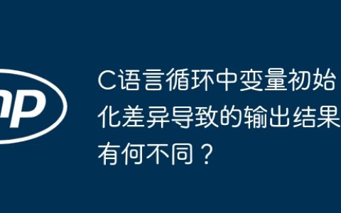 C语言循环中变量初始化差异导致的输出结果有何不同？