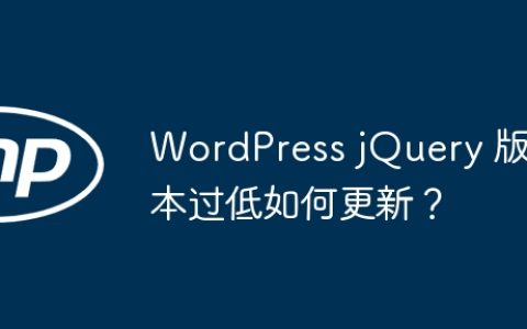 WordPress jQuery 版本过低如何更新？