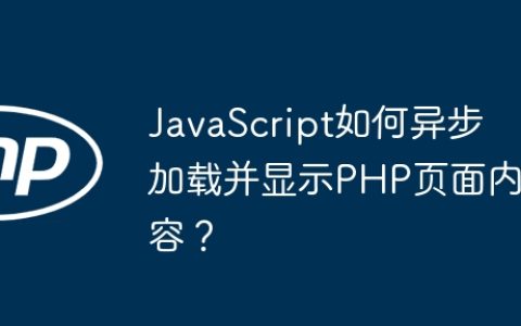 JavaScript如何异步加载并显示PHP页面内容？