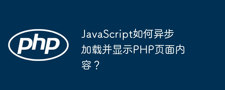 javascript如何异步加载并显示php页面内容?