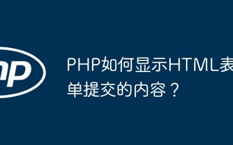 PHP如何显示HTML表单提交的内容？