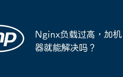 Nginx负载过高，加机器就能解决吗？