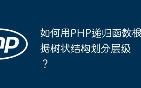 如何用PHP递归函数根据树状结构划分层级？