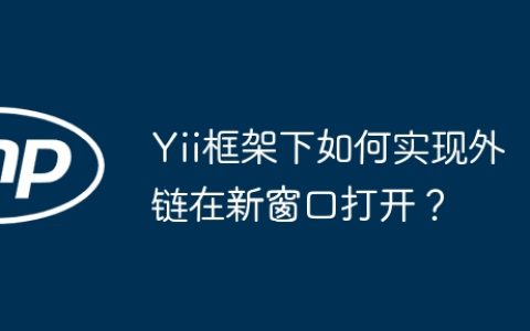 Yii框架下如何实现外链在新窗口打开？