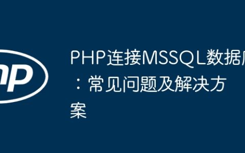 PHP连接MSSQL数据库：常见问题及解决方案