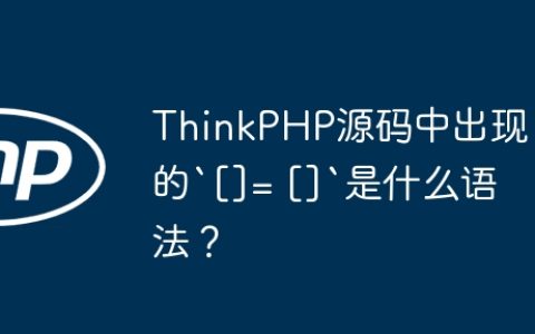 ThinkPHP源码中出现的`[]= []`是什么语法？