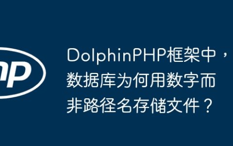 DolphinPHP框架中，数据库为何用数字而非路径名存储文件？