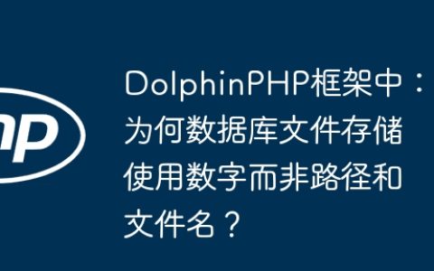 DolphinPHP框架中：为何数据库文件存储使用数字而非路径和文件名？