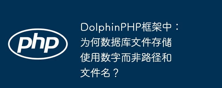 dolphinphp框架中:为何数据库文件存储使用数字而非路径和文件名?