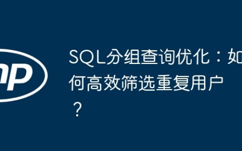 SQL分组查询优化：如何高效筛选重复用户？