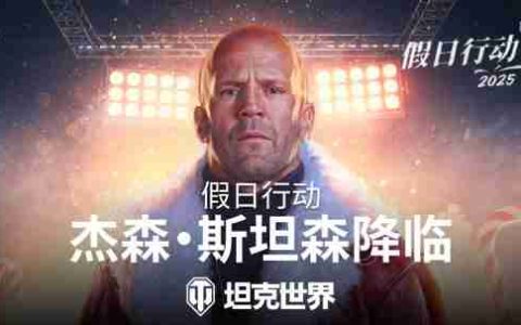 杰森·斯坦森加入《坦克世界》，准备迎接假日行动2025！