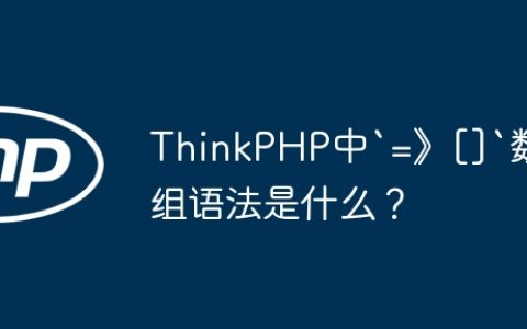 ThinkPHP中`=》[]`数组语法是什么？