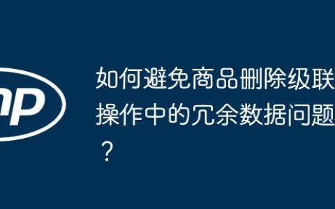 如何避免商品删除级联操作中的冗余数据问题？