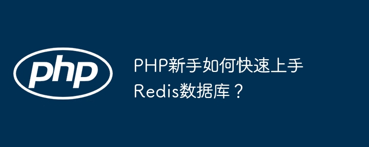 php新手如何快速上手redis数据库?