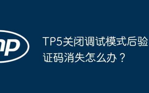 TP5关闭调试模式后验证码消失怎么办？