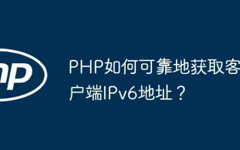 PHP如何可靠地获取客户端IPv6地址？
