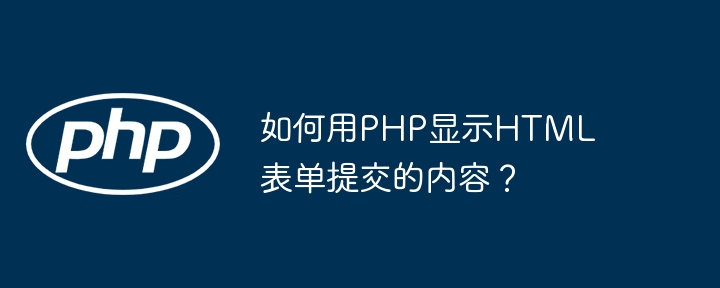 如何用php显示html表单提交的内容?