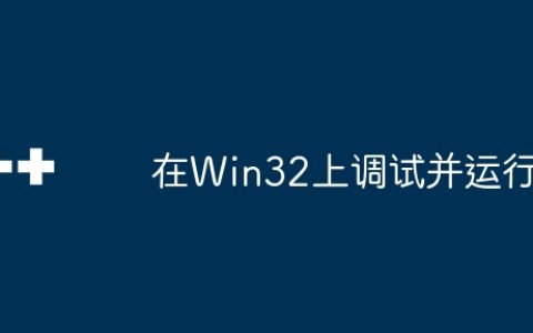 在Win32上调试并运行