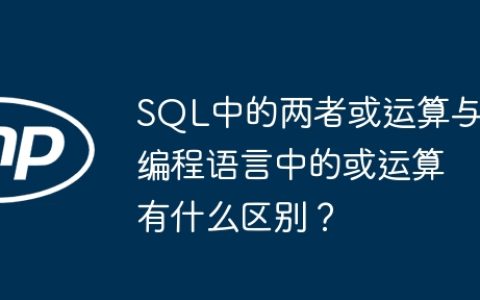 SQL中的两者或运算与编程语言中的或运算有什么区别？