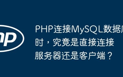 PHP连接MySQL数据库时，究竟是直接连接服务器还是客户端？