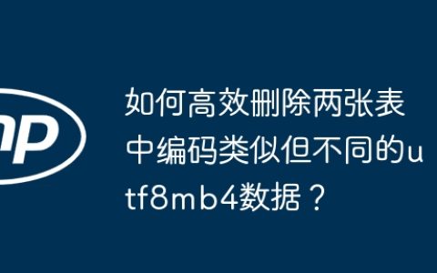 如何高效删除两张表中编码类似但不同的utf8mb4数据？