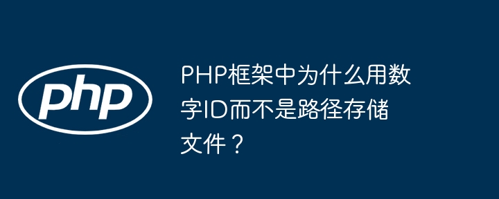 php框架中为什么用数字id而不是路径存储文件？