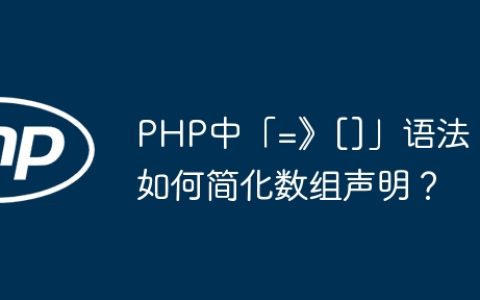 PHP中「=》[]」语法如何简化数组声明？