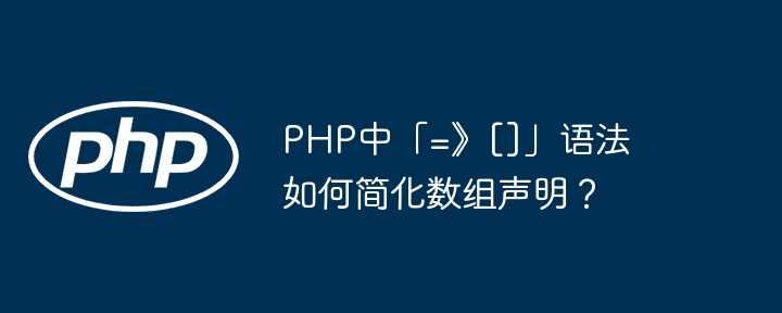 php中「=》[]」语法如何简化数组声明？
