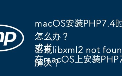 macOS安装PHP7.4时遇到libxml2链接错误怎么办？
或者
在macOS上安装PHP7.4时出现libxml2 not found及链接错误如何解决？