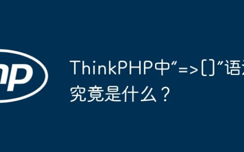 ThinkPHP中“=>[]”语法究竟是什么？