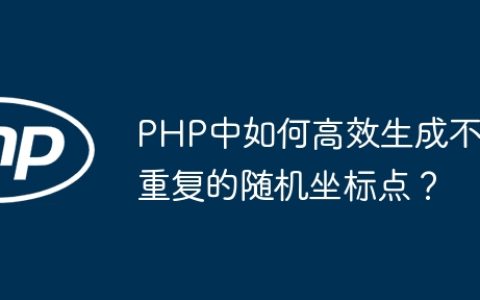PHP中如何高效生成不重复的随机坐标点？